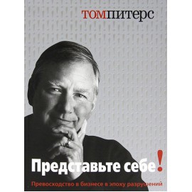 Представьте себе
