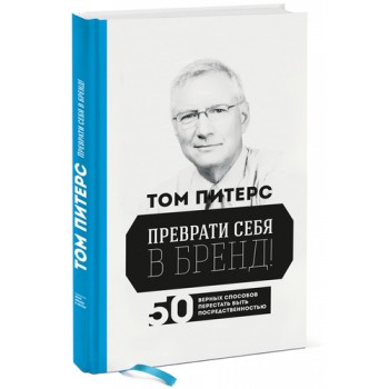 Преврати себя в бренд! 50 верных способов перестать быть посредственностью