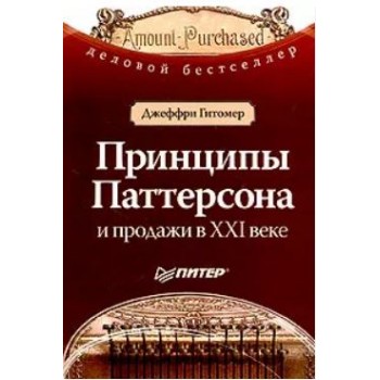 Принципы Паттерсона и продажи в XXI веке