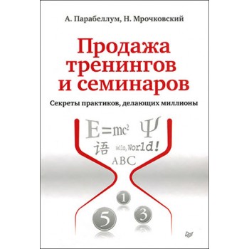 Продажа тренингов и семинаров. Секреты практиков, делающих миллионы