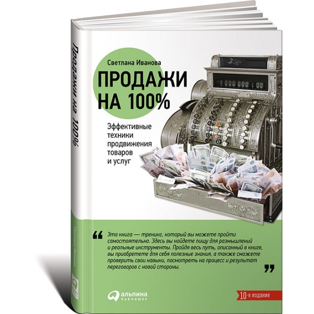 Продажи на 100%. Эффективные техники продвижения товаров и услуг 