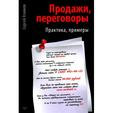 Продажи, переговоры