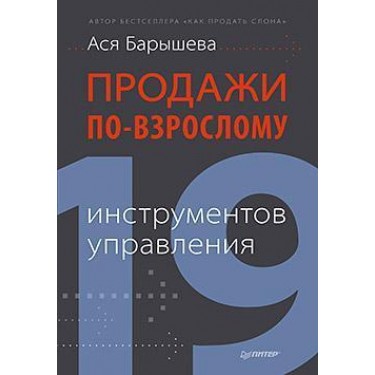 Продажи по-взрослому. 19 инструментов управления