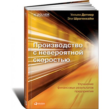 Производство с невероятной скоростью. Улучшение финансовых результатов предприятия (+ CD-ROM)
