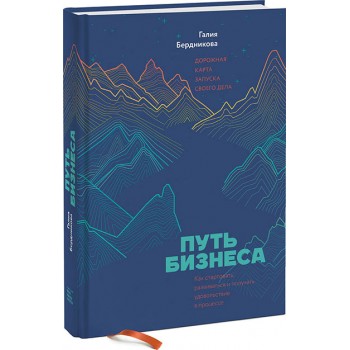 Путь бизнеса. Дорожная карта запуска своего дела