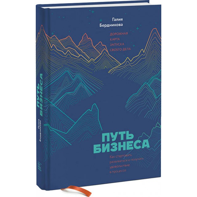 Путь бизнеса. Дорожная карта запуска своего дела