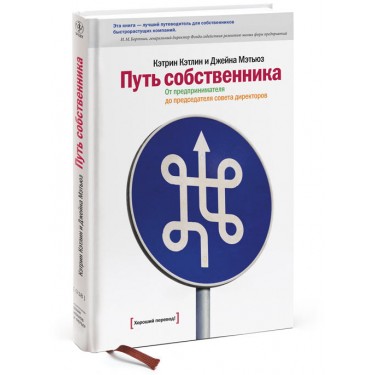 Путь собственника. От предпринимателя до председателя совета директоров