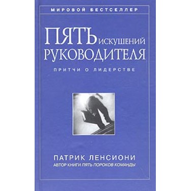 Пять искушений руководителя: притчи о лидерстве