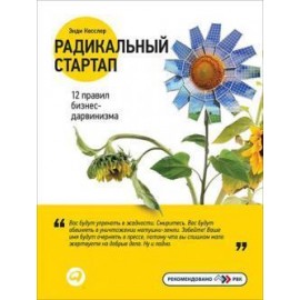 Радикальный стартап. 12 правил бизнес-дарвинизма