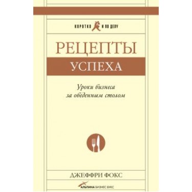 Рецепты успеха. Уроки бизнеса за обеденным столом