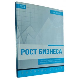 Рост бизнеса. Как создать стратегию, обеспечивающую сбалансированный рост и развитие компании