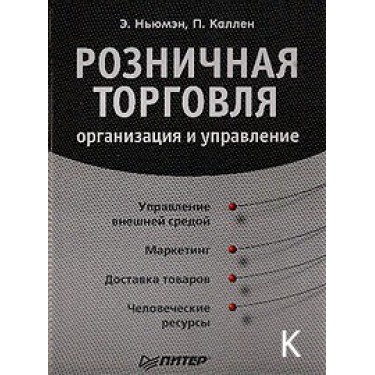 Розничная торговля: организация и управление