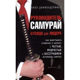 Руководитель-самурай. Бусидо для лидера