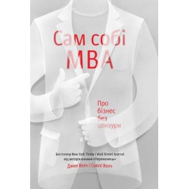 Сам собі MBA. Про бізнес без цензури