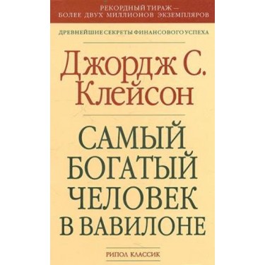 Самый богатый человек в Вавилоне