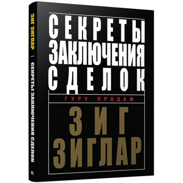 Секреты заключения сделок