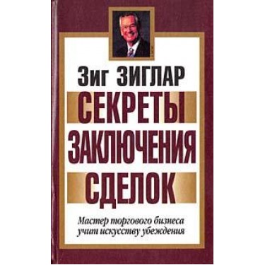 Секреты заключения сделок