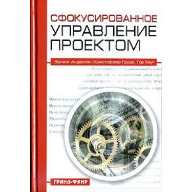 Сфокусированное управление проектом