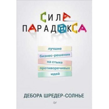 Сила парадокса. Лучшие бизнес-решения на стыке противоречивых идей
