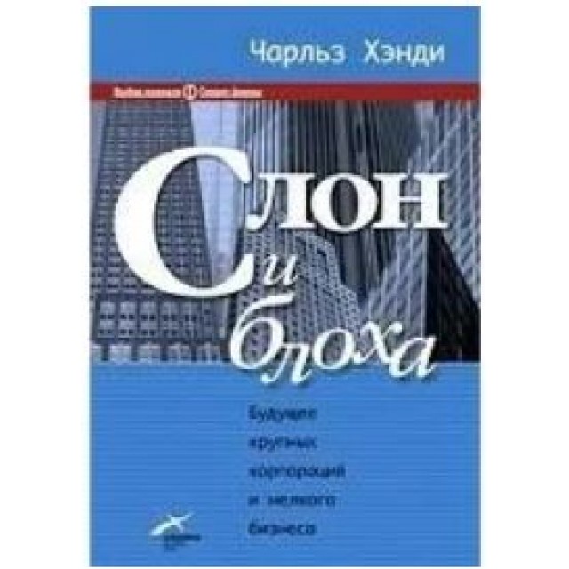 Слон и блоха. Будущее крупных корпораций и мелкого бизнеса