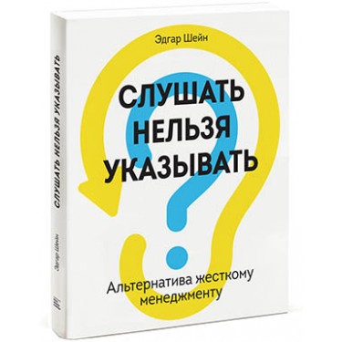 Слушать нельзя указывать. Альтернатива жесткому менеджменту