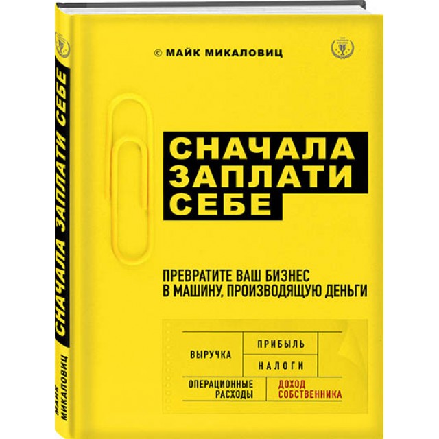 Сначала заплати себе. Превратите свой бизнес в машину по производству денег