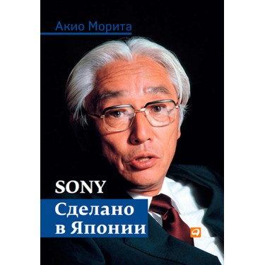 Sony. Сделано в Японии