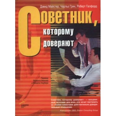 Советник, которому доверяют