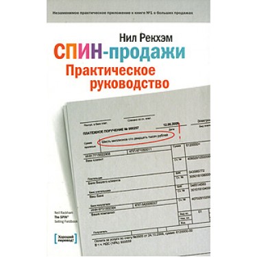 СПИН-продажи. Практическое руководство