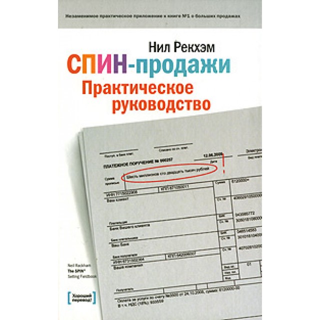 СПИН-продажи. Практическое руководство