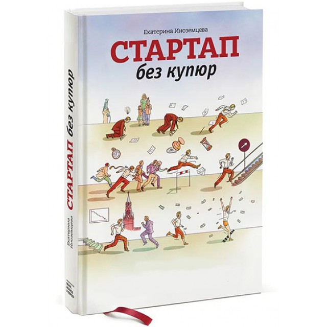 Стартап без купюр