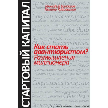 Как стать авантюристом? Размышления миллионера