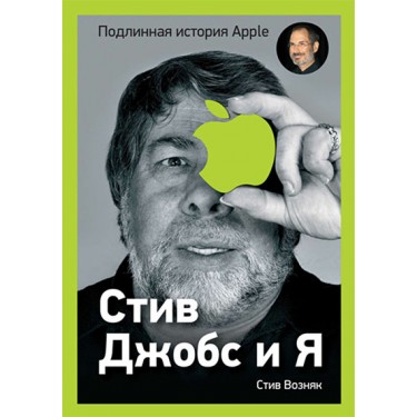 Стив Джобс и я. Подлинная история Apple