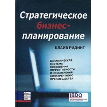 Стратегическое бизнес-планирование: динамическая система повышения эффективности