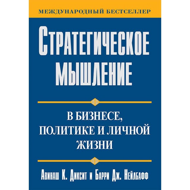 Стратегическое мышление в бизнесе, политике и личной жизни