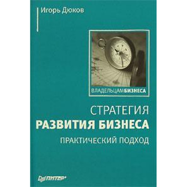 Стратегия развития бизнеса. Практический подход