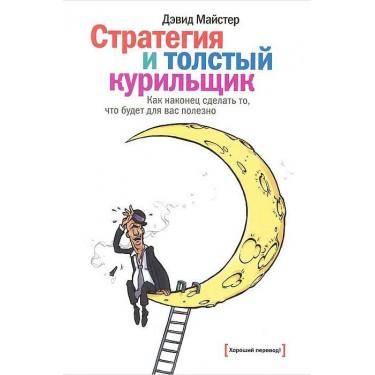 Стратегия и толстый курильщик. Как наконец сделать то, что будет для вас полезно