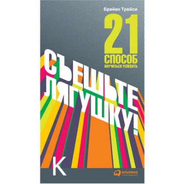 Съешьте лягушку! 21 способ научиться успевать