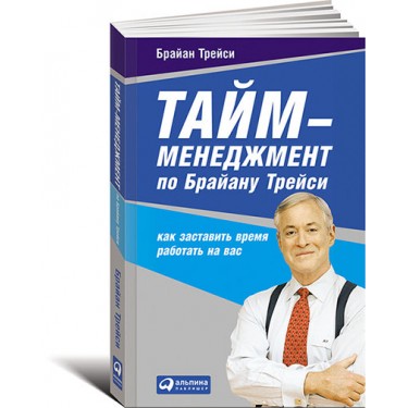 Тайм-менеджмент по Брайану Трейси. Как заставить время работать на вас