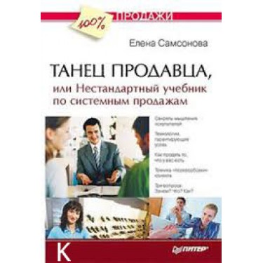 Танец продавца, или Нестандартный учебник по системным продажам