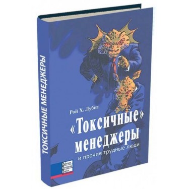 "Токсичные" менеджеры и прочие трудные люди