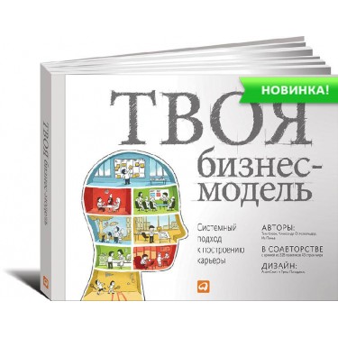 Твоя бизнес-модель. Системный подход к построению карьеры