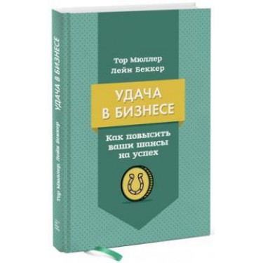 Удача в бизнесе. Как повысить ваши шансы на успех