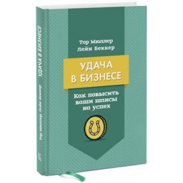 Удача в бизнесе. Как повысить ваши шансы на успех