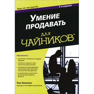 Умение продавать для чайников