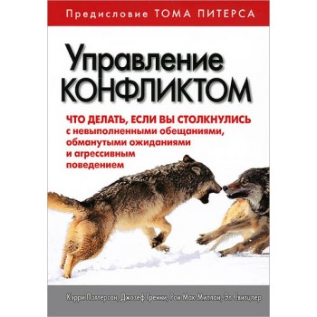 Управление конфликтом. Что делать, если вы столкнулись с невыполненными обещаниями, обманутыми ожиданиями и агрессивным поведением