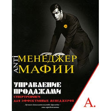 Управление продажами. Супертренинги для эффективных менеджеров