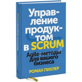 Управление продуктом в Scrum. Agile-методы для вашего бизнеса