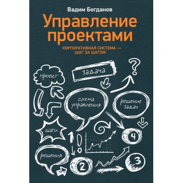 Управление проектами. Корпоративная система - шаг за шагом