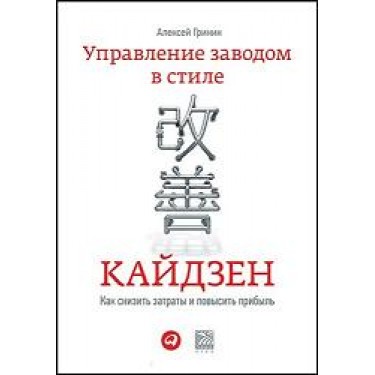 Управление заводом в стиле кайдзен. Как снизить затраты и повысить прибыль